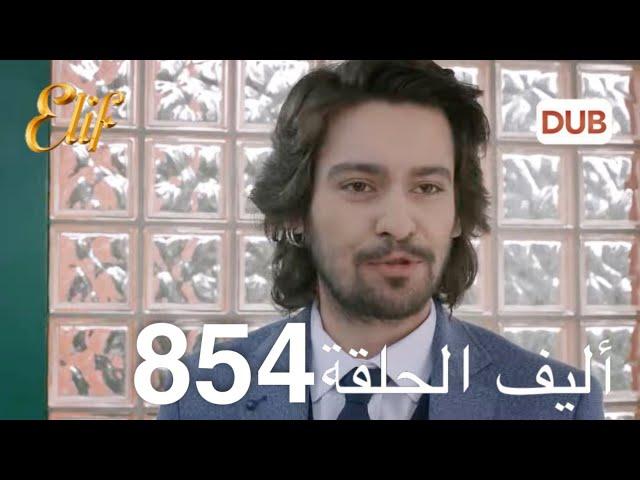 أليف الحلقة 854 | دوبلاج عربي