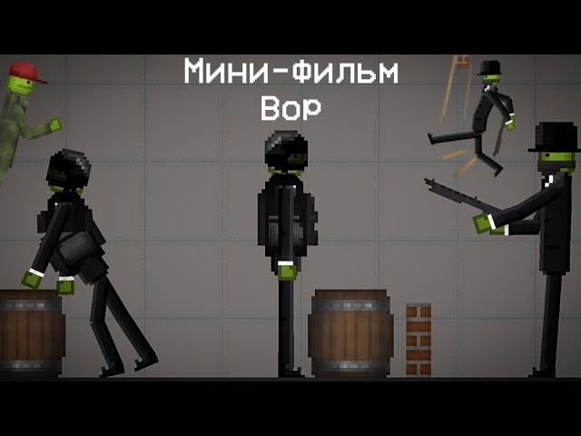 Мини-фильм (Вор) в Melon Playground