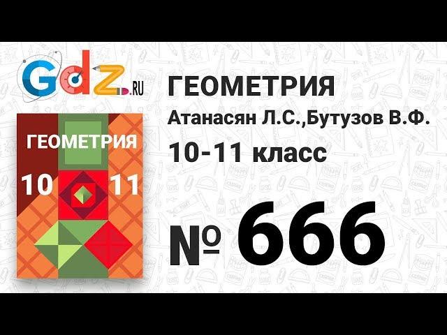 № 666 - Геометрия 10-11 класс Атанасян