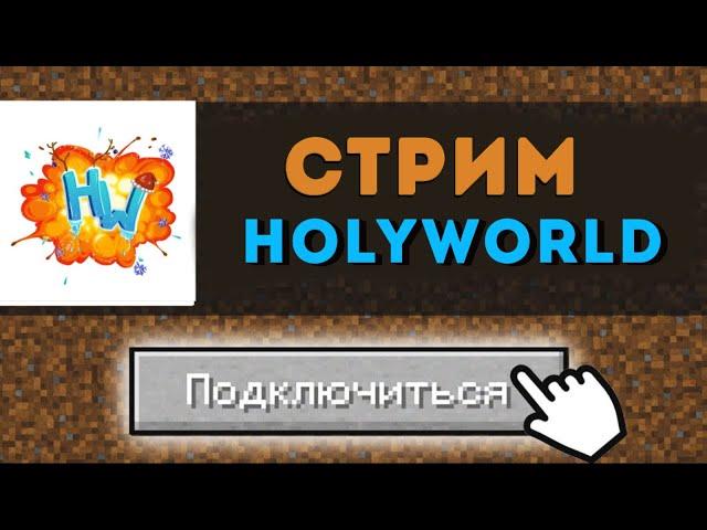 ОТКРИЛ СВОЙ СЕРВЕР НОВАЯ КОПИЯ HOLYWORLD КОНКУРСИ НА ДОНАТИ #shorts