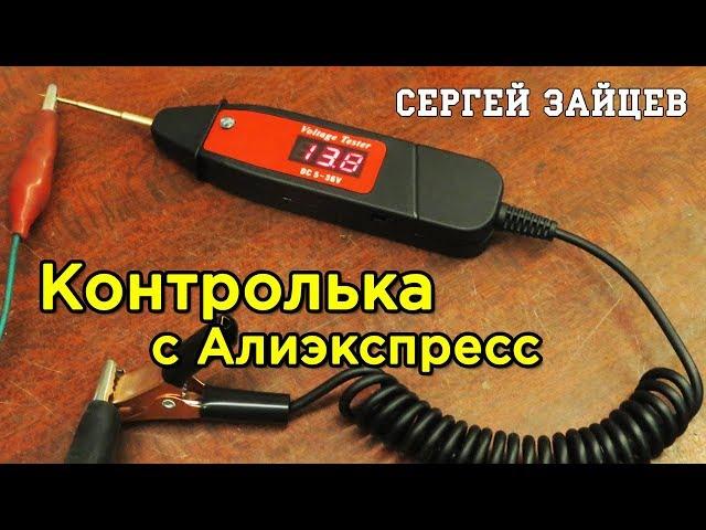 Автомобильный Тестер с Алиэкспресс - Обзор Контрольки Автоэлектрика из Китая