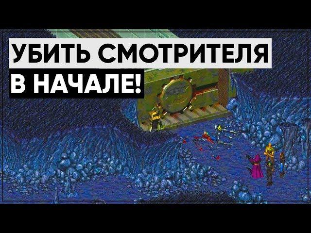 Что будет, если убить смотрителя в начале игры? | FALLOUT 1