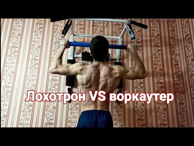 Лохотрон VS воркаутер | крутящийся турник | моя тренировка