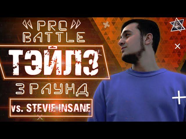 Тэйлз - Обсудим за столом / Цвета красного (vs. Stevie Insane) [3 раунд PRO BATTLE]