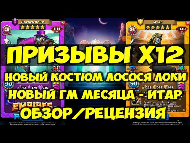 ПРИЗЫВ Х12 // ИТАР НОВЫЙ ГМ МЕСЯЦА АВГУСТ // ОБЗОР / МНЕНИЕ // Empires Puzzles // SUMMONS