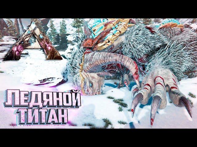 МЕХ и Ледяной ТИТАН - ARK Extinction Выживание #11