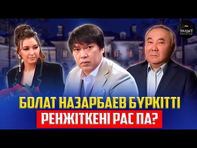 БОЛАТ НАЗАРБАЕВ ҰЯЛЫП ЖҮР МЕ? | УАҚЫТ КӨРСЕТЕДІ...