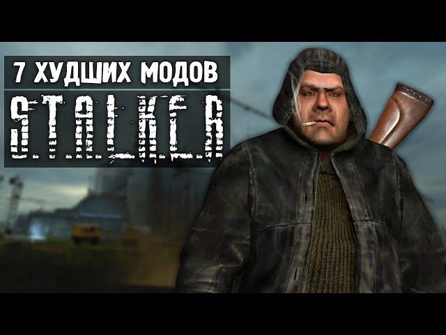 7 ХУДШИХ МОДОВ НА S.T.A.L.K.E.R.