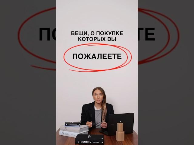 ВЕЩИ, О ПОКУПКЕ КОТОРЫХ ВЫ ПОЖАЛЕЕТЕ Школа Шопинга обезопасит вас от ненужных трат! #shorts #шш