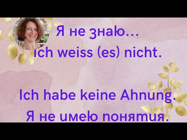 Как сказать по-немецки: Я не знаю... Ich weiß es nicht. Keine Ahnung.