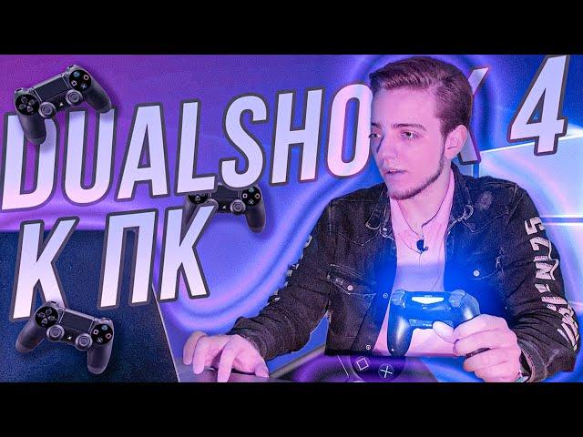 КАК ПОДКЛЮЧИТЬ ГЕЙМПАД/ДЖОЙСТИК DUALSHOCK 4 К ПК/PC? ЛУЧШИЙ СПОСОБ!