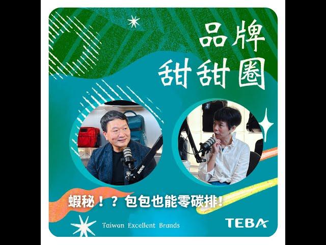 【品卓企業】  包袋也能零碳排？夢想再大 deya都裝得下！ TEBA Podcast頻道《品牌甜甜圈》 EP14