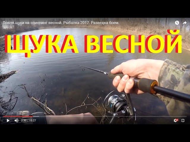 Ловля щуки на спиннинг весной. Рыбалка 2017. Разведка боем.