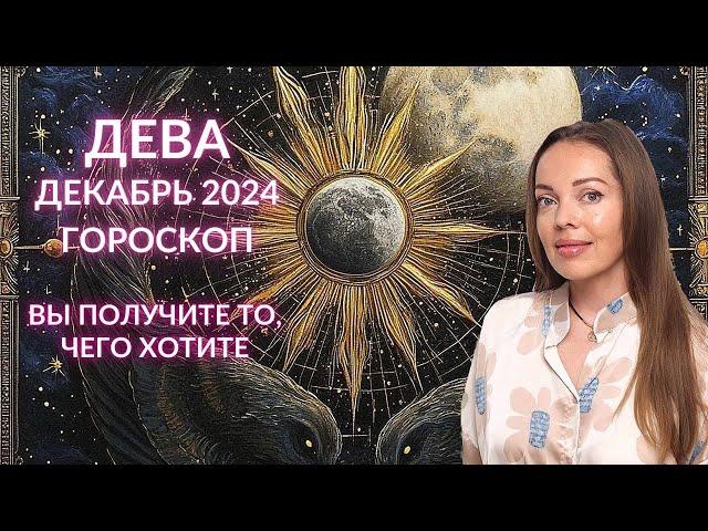 Дева - гороскоп на декабрь 2024 года. Вы получите то, чего хотите