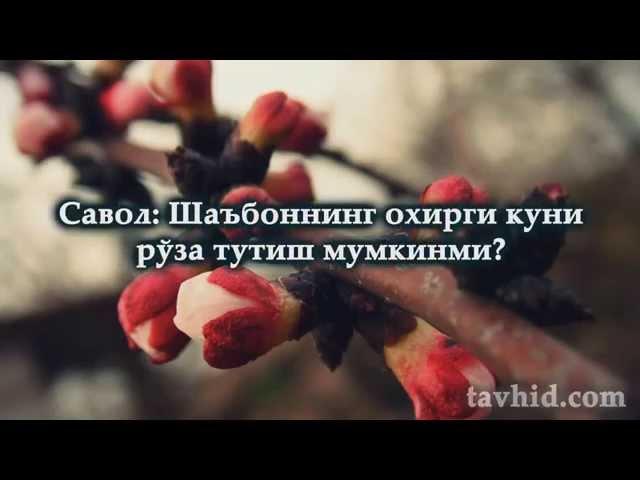 Шаъбоннинг охирги куни рўза тутиш