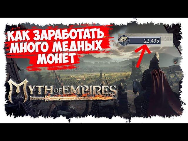 MYTH OF EMPIRES ►  МИНИ-ГАЙД ► КАК ЗАРАБОТАТЬ МЕДНЫЕ МОНЕТЫ ► ГИЛЬДЕЙСКИЙ МАРКЕТ