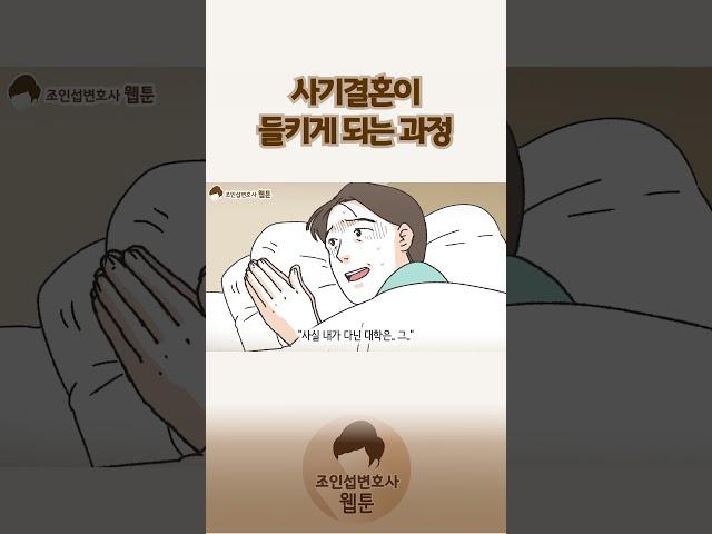 사기결혼이 들키게 되는 과정..