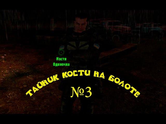 Тайник Кости на свалке - 3. "На радиоактивной куче, которая ближе всего к лесу за болотом"