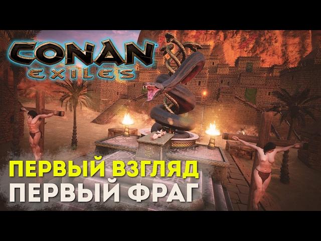 Conan Exiles - Первый взгляд. Первый фраг. Первые лаги (Соло выживание)