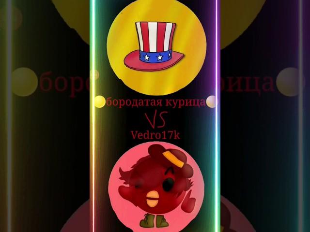 @Boroda_CG  vs @vkelsers #chickengun#моёмнение#чикенган#суета#бородатаякурица#edit#ден19к