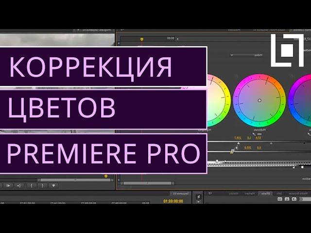 Коррекция цветов в Premiere Pro CS6