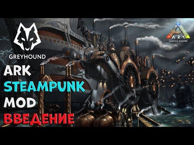  Ark Steampunk Mod the intro  Введение