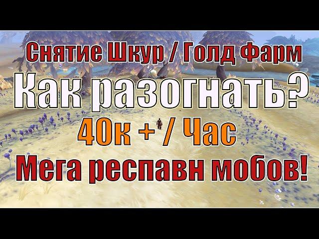 КАК РАЗОГНАТЬ ЛАРИОНОВ? ТОП ФАРМ ГОЛДЫ И КОЖИ WOW:SHADOWLANDS - 40К + В ЧАС![Нерф]