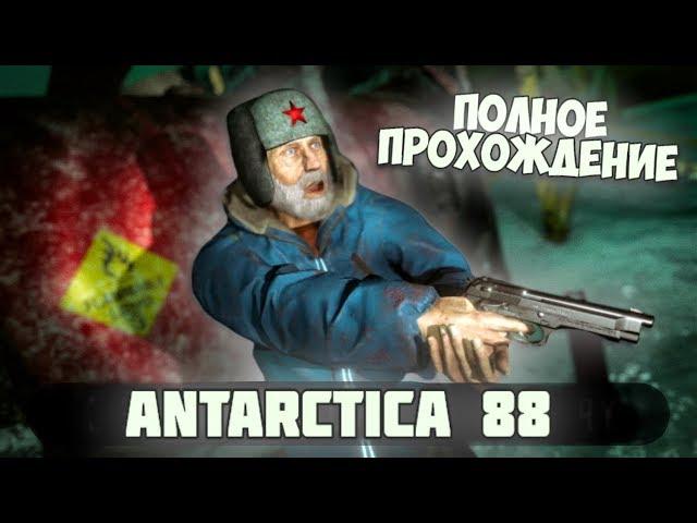 ANTARCTICA 88 - ПОЛНОЕ ПРОХОЖДЕНИЕ - СТРАННЫЕ ДЕЛА В АНТАРКТИДЕ / НОВЫЙ ХОРРОР АНТАРКТИДА 88