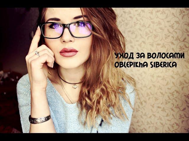 ОБЗОР/ УХОД ЗА ВOЛOСАМИ/ OBLEPIКHA SIBERICA