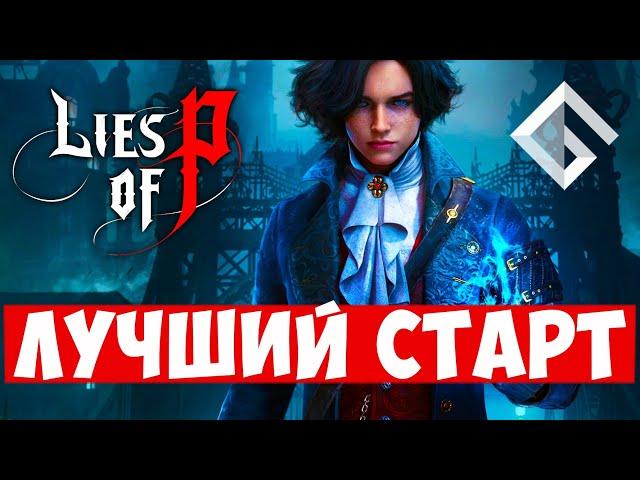 LIES OF P — НОВАЯ RPG ДЛЯ ЛЮБИТЕЛЕЙ СОУЛСЛАЙКОВ. КАК ИГРАТЬ ПРАВИЛЬНО