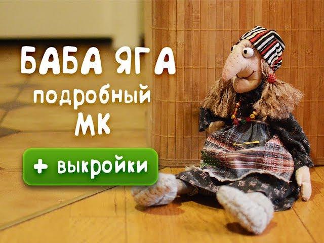 Баба Яга - подробный МК с выкройками