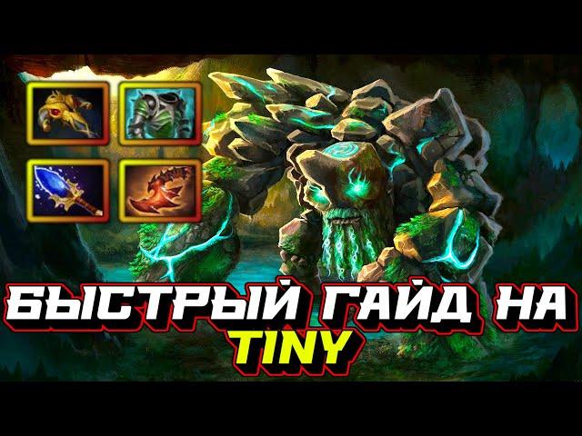 Гайд на Tiny | Dota 2 | 7.32c