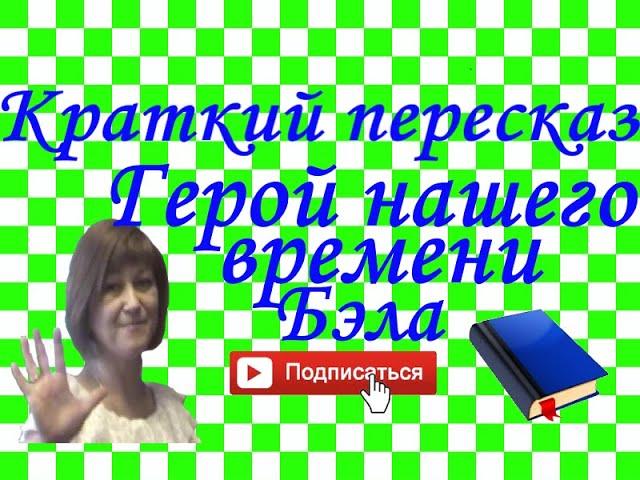 Краткий пересказ М.Лермонтов "Герой нашего времени". Бэла