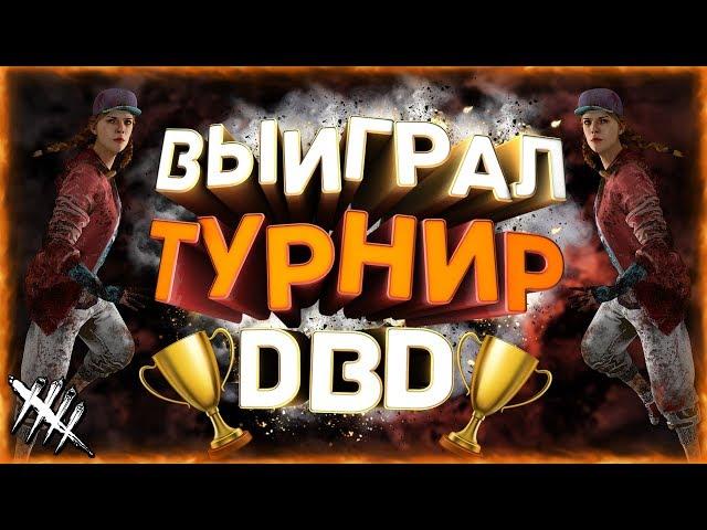 ВЫИГРАЛ СОЛО ТУРНИР!? Dead by Daylight GD Tournament