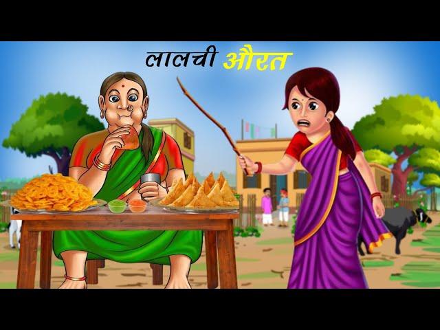 लालची औरत | Lalchi Aurat | Hindi Kahaniyan | Moral Stories | Sahu Toons |