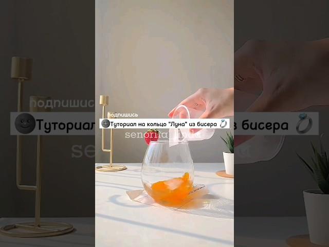 Туториал на кольцо "Луна" из бисера #рекомендации #эстетика #seniorita_linda #бисероплетение