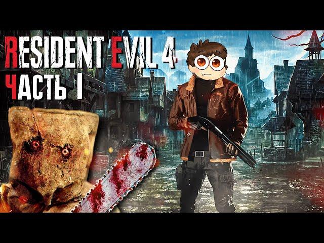 РЕМЕЙК ВЫШЕЛ! ЛЕОН ПРИЕХАЛ В ДЕРЕВНЮ! ► Resident Evil 4 Remake | Прохождение #1