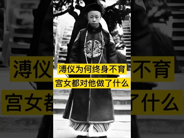 溥仪为何终身不育，宫女们都对他做了什么？ #中国历史 #history #溥仪 #清朝 #清朝历史 #中国 #中国史 #中国語 #china #历史 #历史故事 #历史解说 #历史人物 #历史冷知识