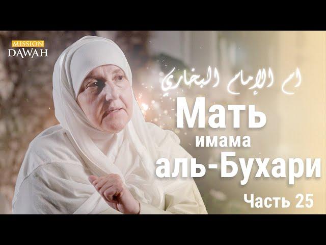 Мать имама аль-Бухари | Строительницы Нации - Эпизод 25 | Доктор Хайфа Юниса