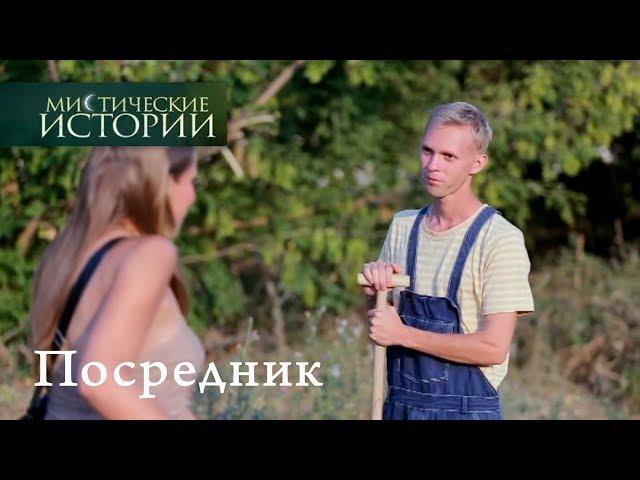 Мистические истории. Посредник. Сезон 6