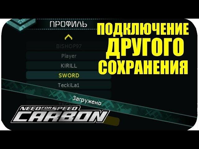 ПОДКЛЮЧЕНИЕ СОХРАНЕНИЯ • NFS CARBON LESSON