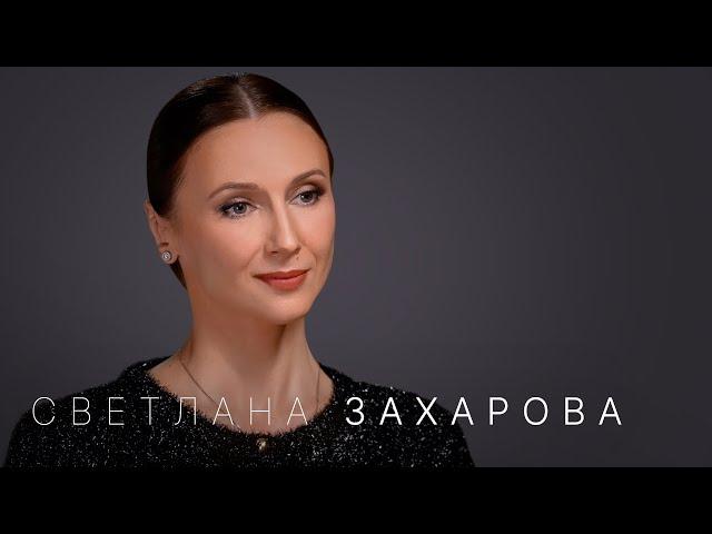 Светлана Захарова: диета балерин, характер Цискаридзе, интриги Большого театра