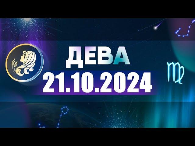 Гороскоп на 21.10.2024 ДЕВА