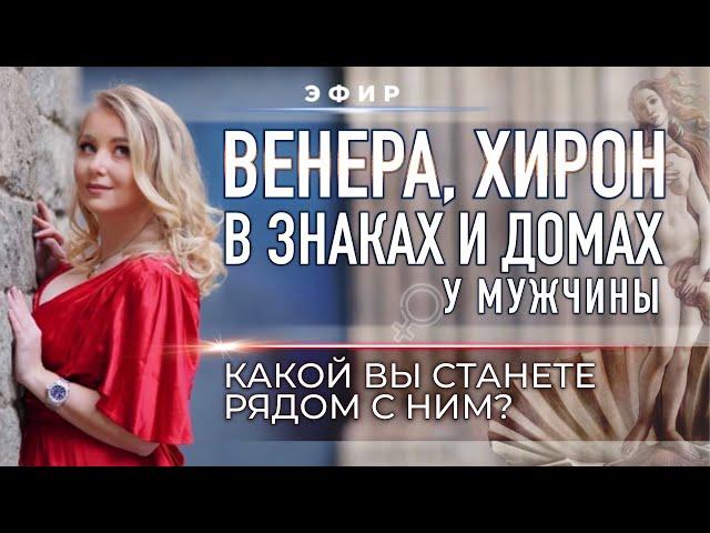 Венера️, Хирон () в знаках и домах в гороскопе мужчины. Какой Вы станете рядом с ним?