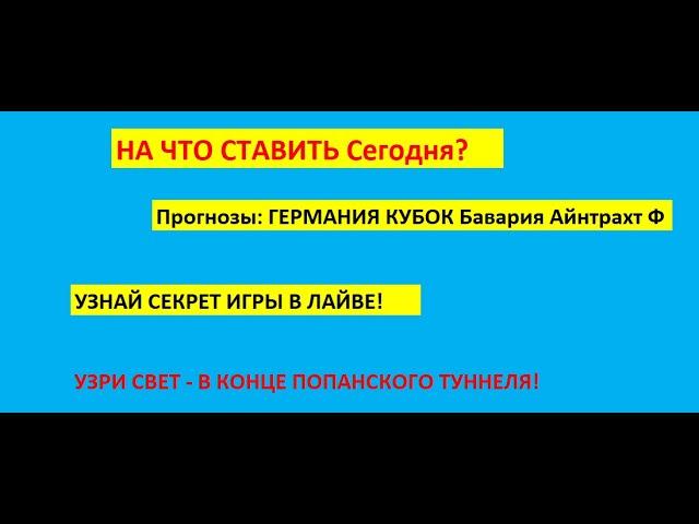 Прогноз Кубок Германии. Бавария Айнтрахт Ф гол Айнтрахт Ф Коэффициент 1,74