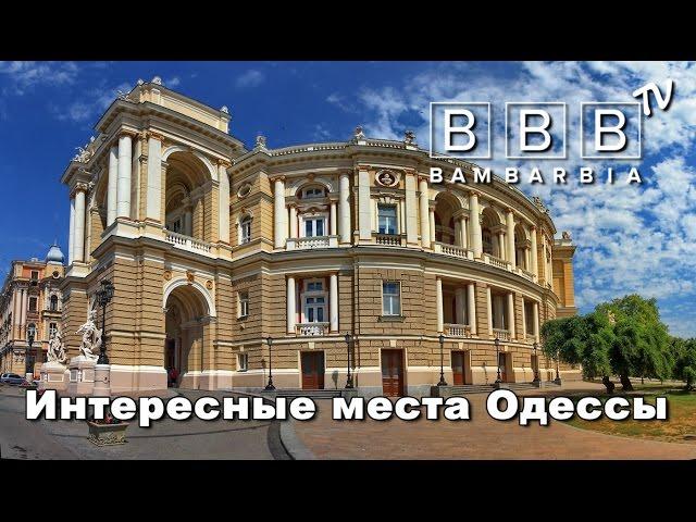 Интересные места и достопримечательности Одессы