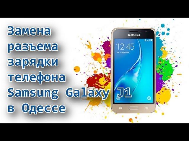 Замена разъема зарядки телефона Samsung Galaxy J1