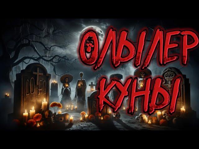 ӨЛІЛЕР КҮНІ!ДЕНЬ МЕРТВЫХ!ҚАЗАҚША ҚОРҚЫНЫШТЫ ОҚИҒАЛАР!КАЗАКША КОРКЫНЫШТЫ ОКИГАЛАР!