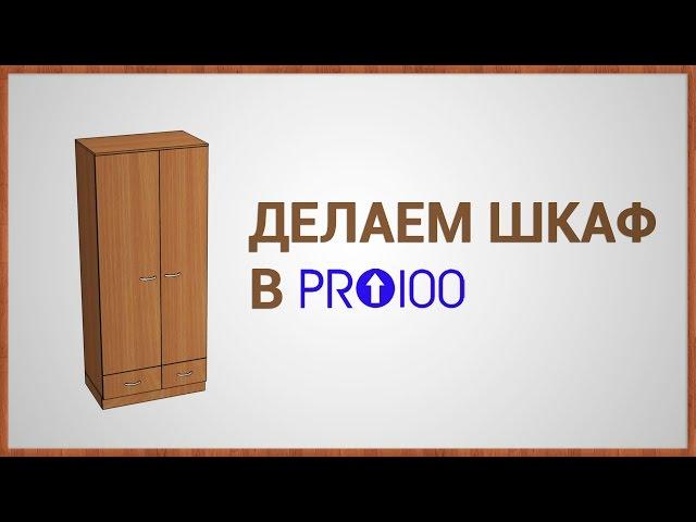 Делаем шкаф в ПРО100 (версия 5)