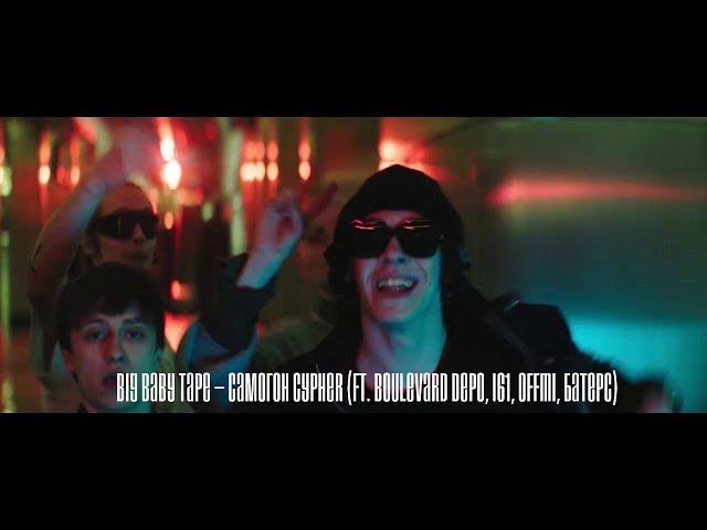 Big Baby Tape – Самогон cypher (ft. Boulevard Depo, i61, OFFMi, Батерс)